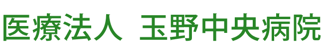 玉野中央病院 (岡山県玉野市 | 宇野駅)内科/皮膚科