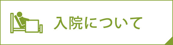 入院について