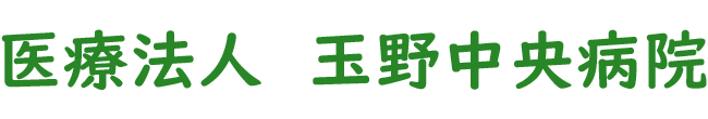 玉野中央病院 (岡山県玉野市 | 宇野駅)内科/皮膚科