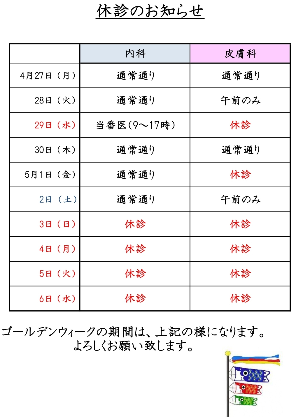 ゴールデンウィーク休診のお知らせ